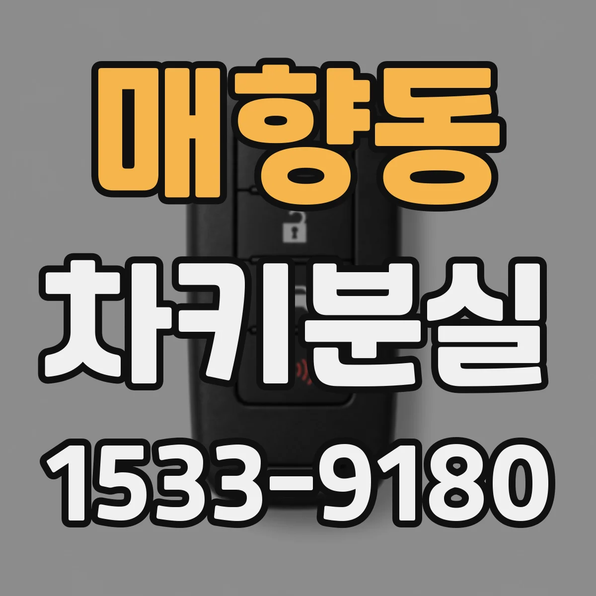 매향동 차키분실
