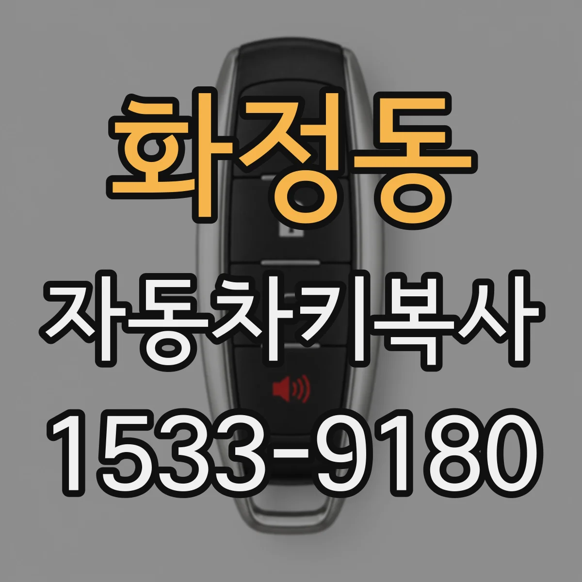 화정동 자동차키복사
