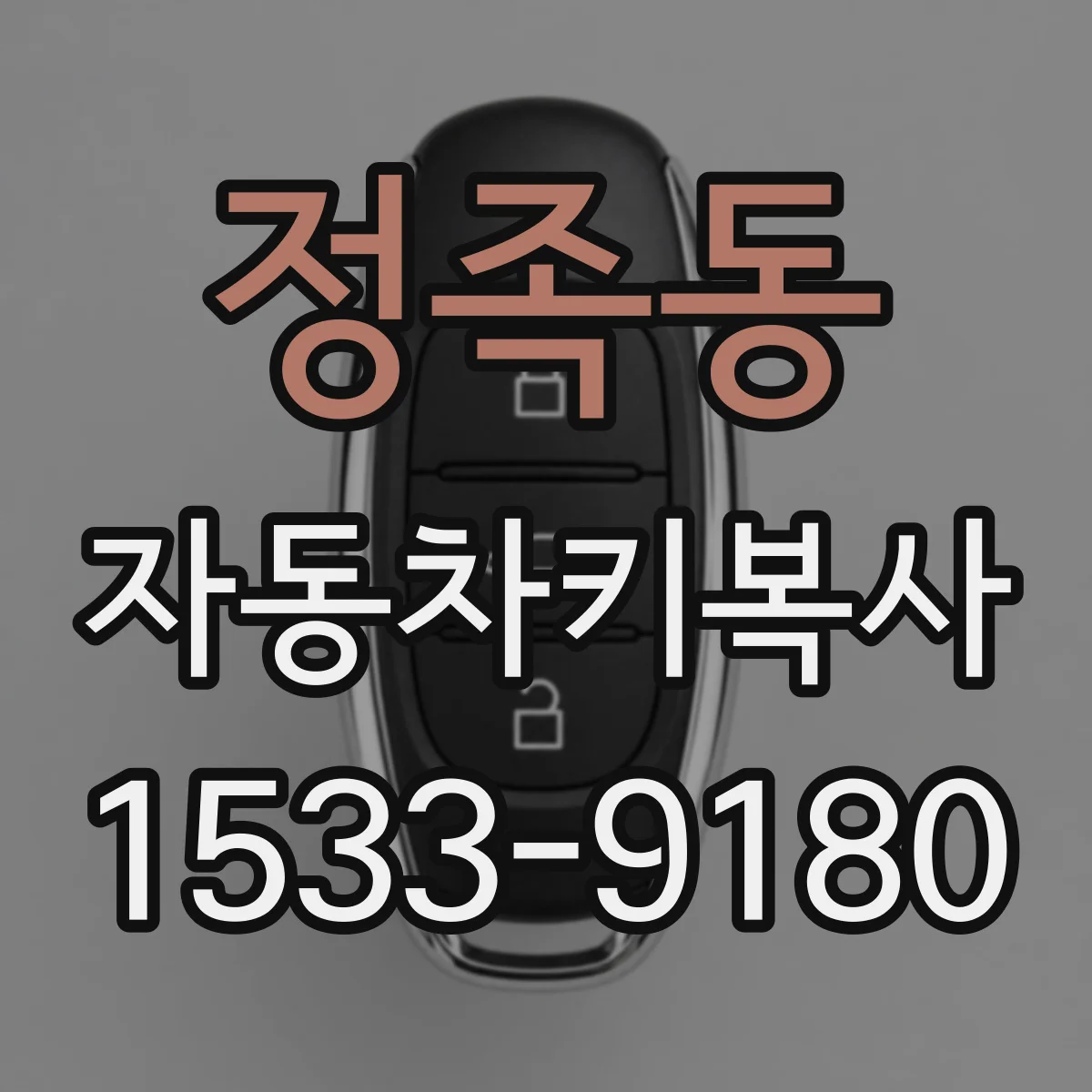 정족동 자동차키복사