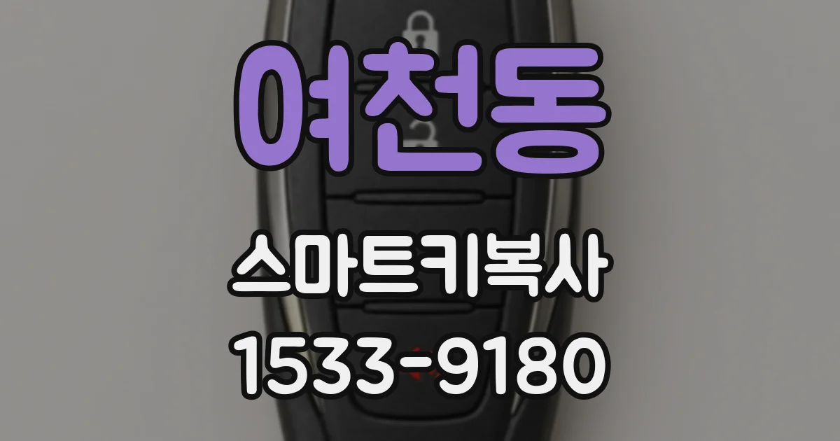 여천동 스마트키복사