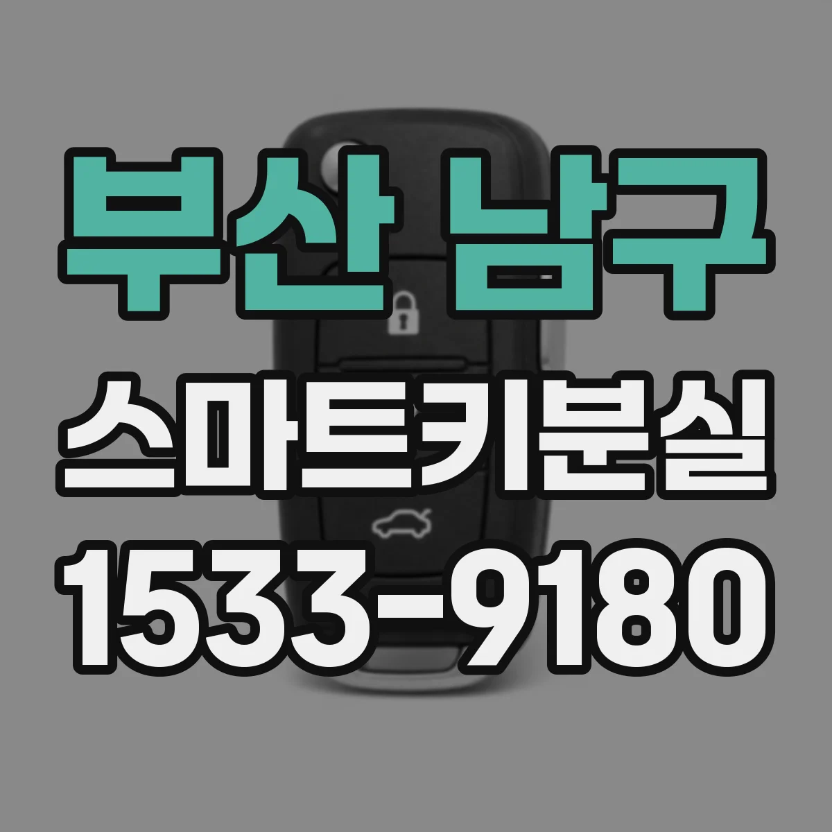 부산 남구 스마트키분실