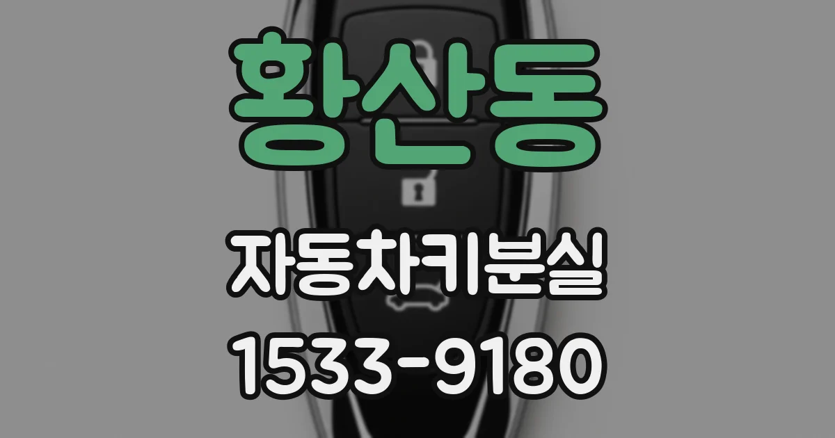 황산동 자동차키분실