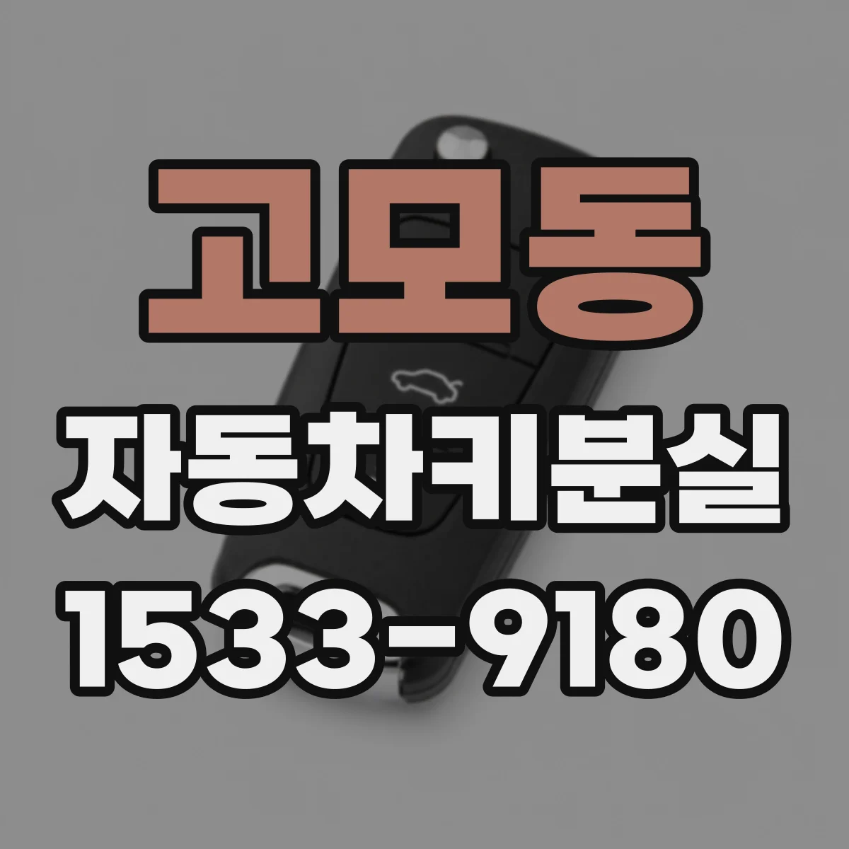 고모동 자동차키분실