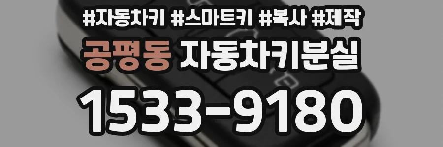 공평동 자동차키분실
