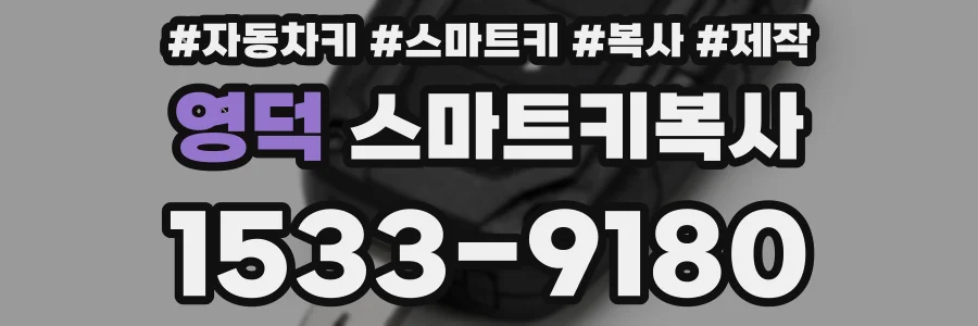 영덕 스마트키복사
