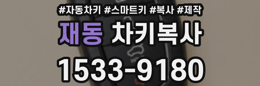 재동 차키복사