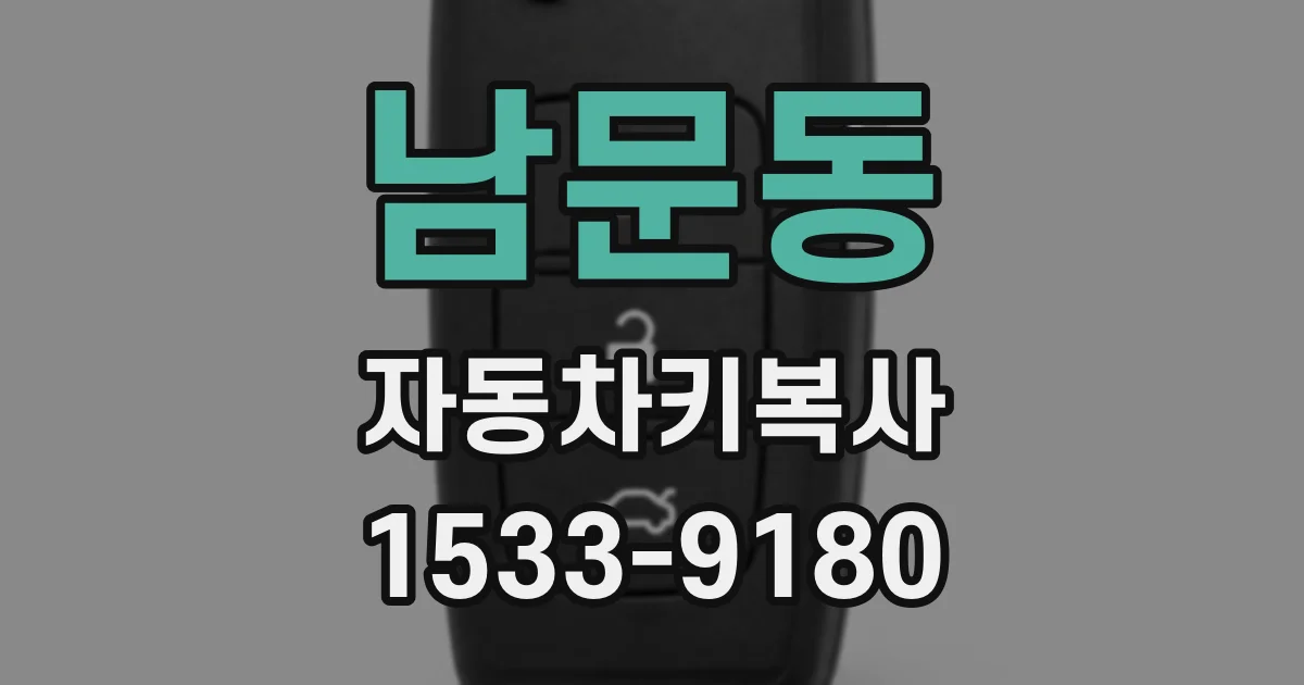 남문동 자동차키복사
