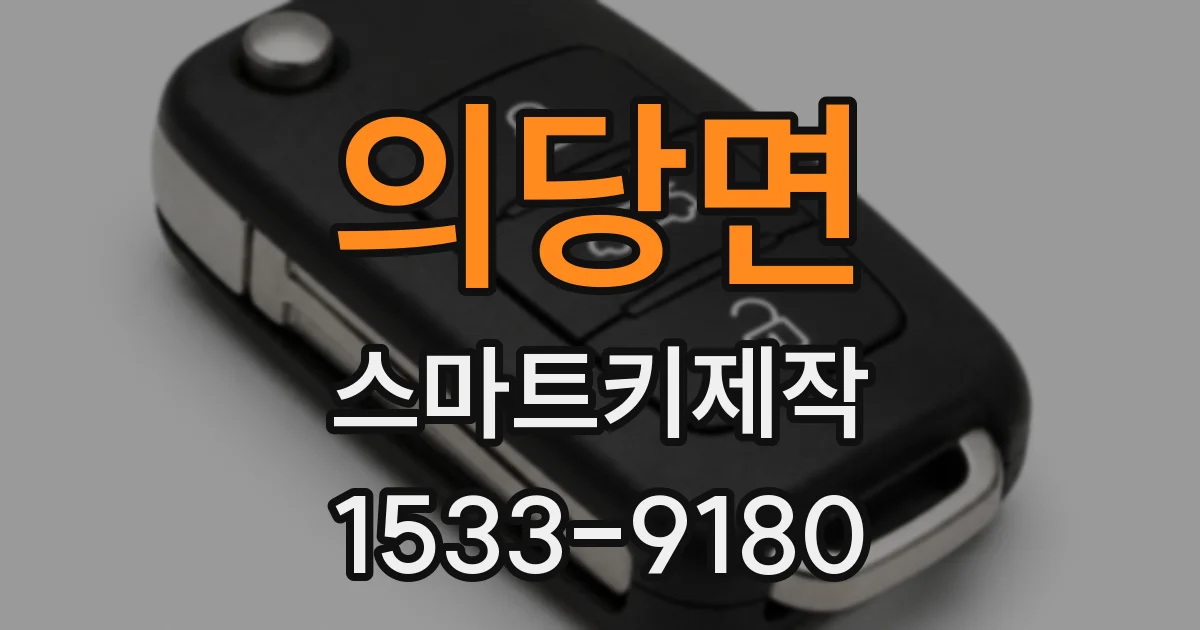 의당면 스마트키제작