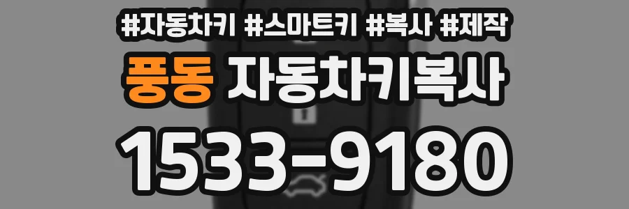 풍동 자동차키복사