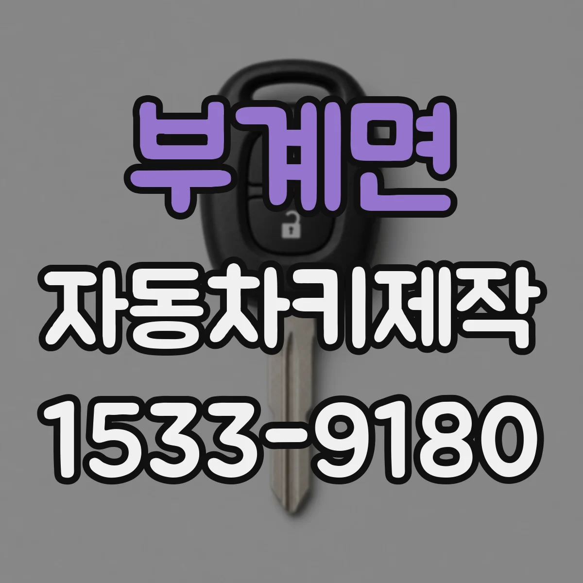 부계면 자동차키제작