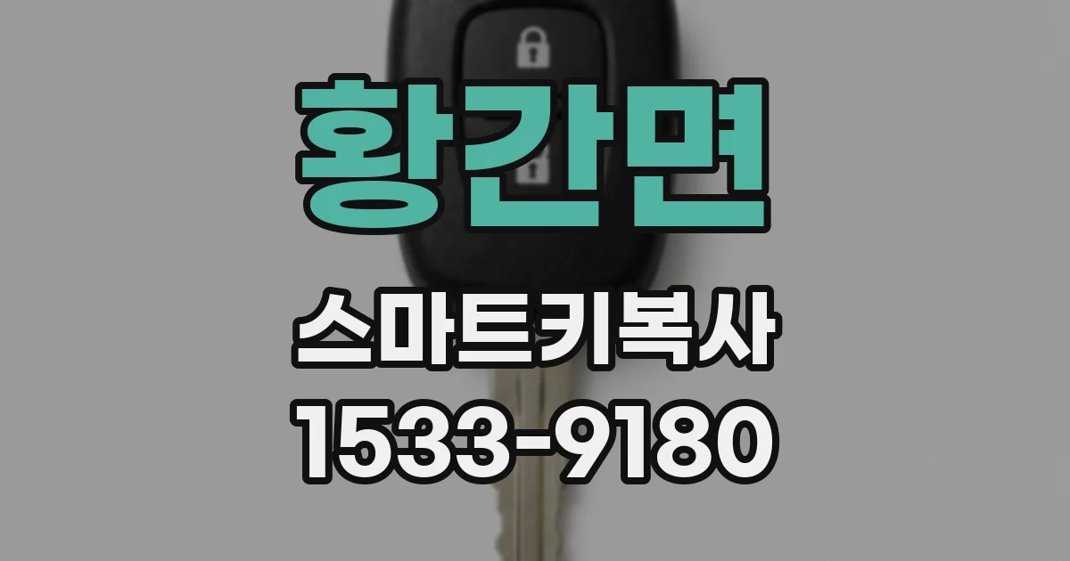 황간면 스마트키복사