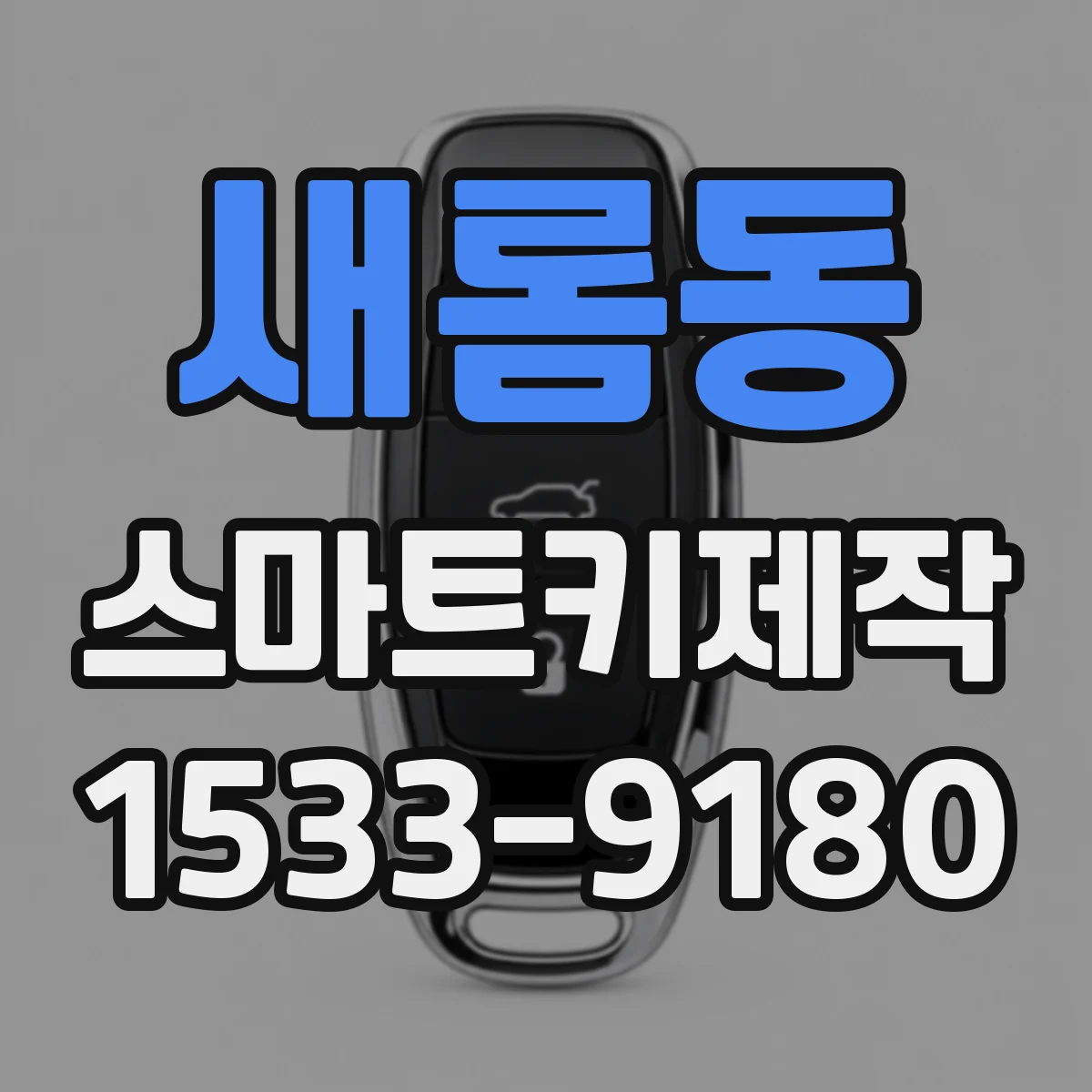 새롬동 스마트키제작
