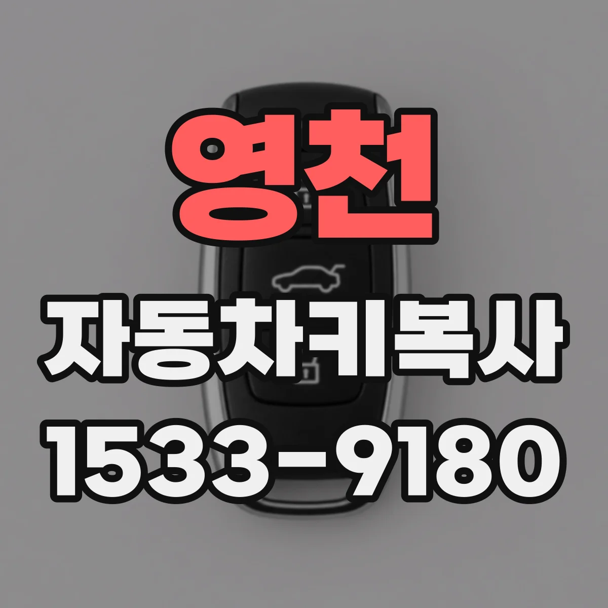 영천 자동차키복사