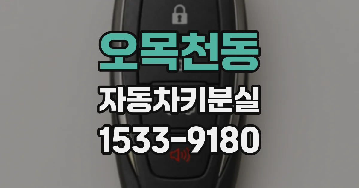 오목천동 자동차키분실