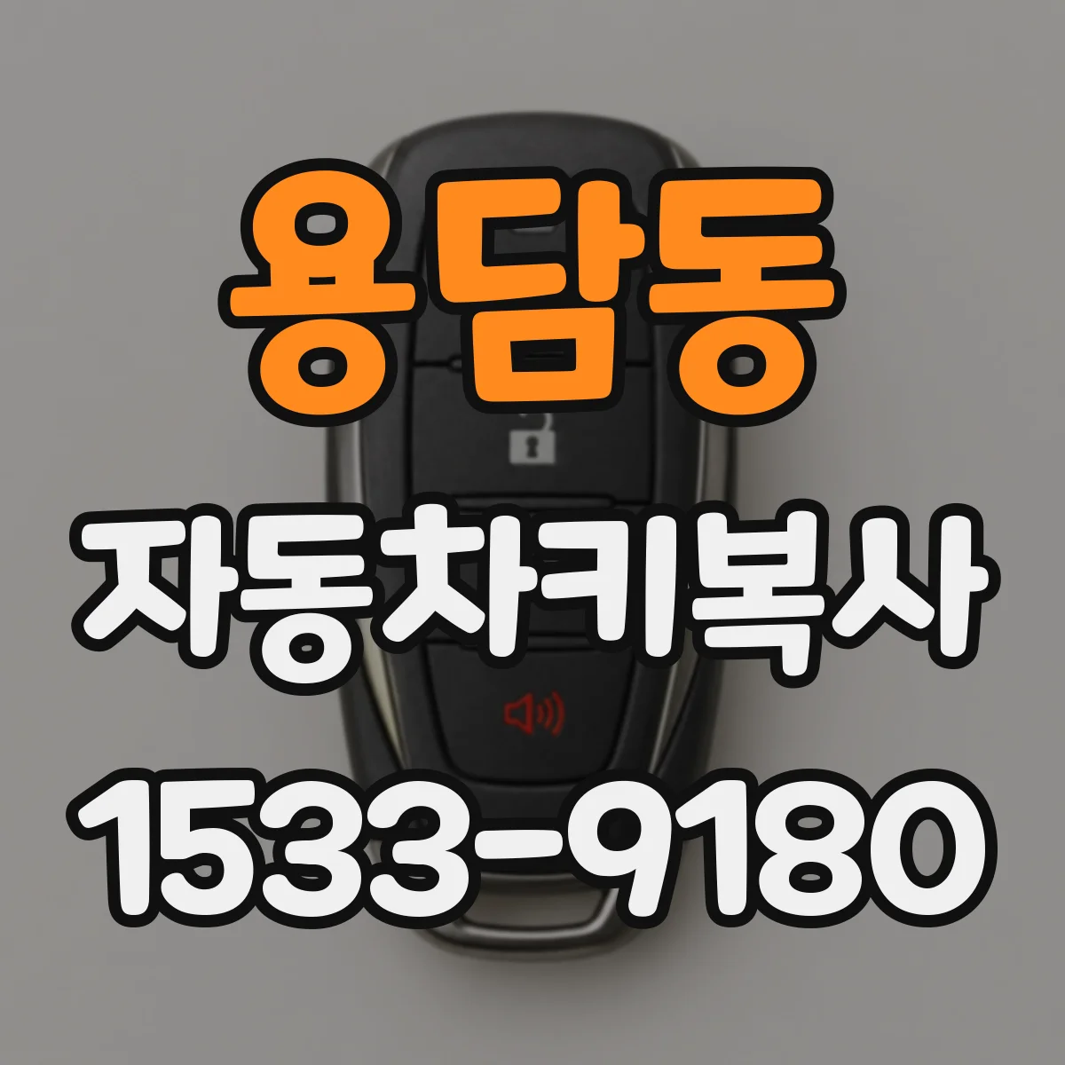 용담동 자동차키복사 리모컨 복사 전 호환 모델 확인 방법