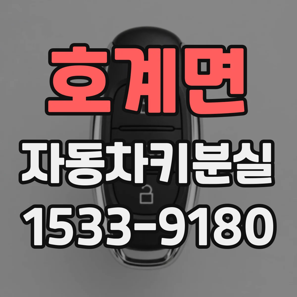 호계면 자동차키분실