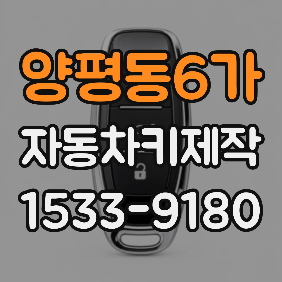 양평동6가 자동차키제작
