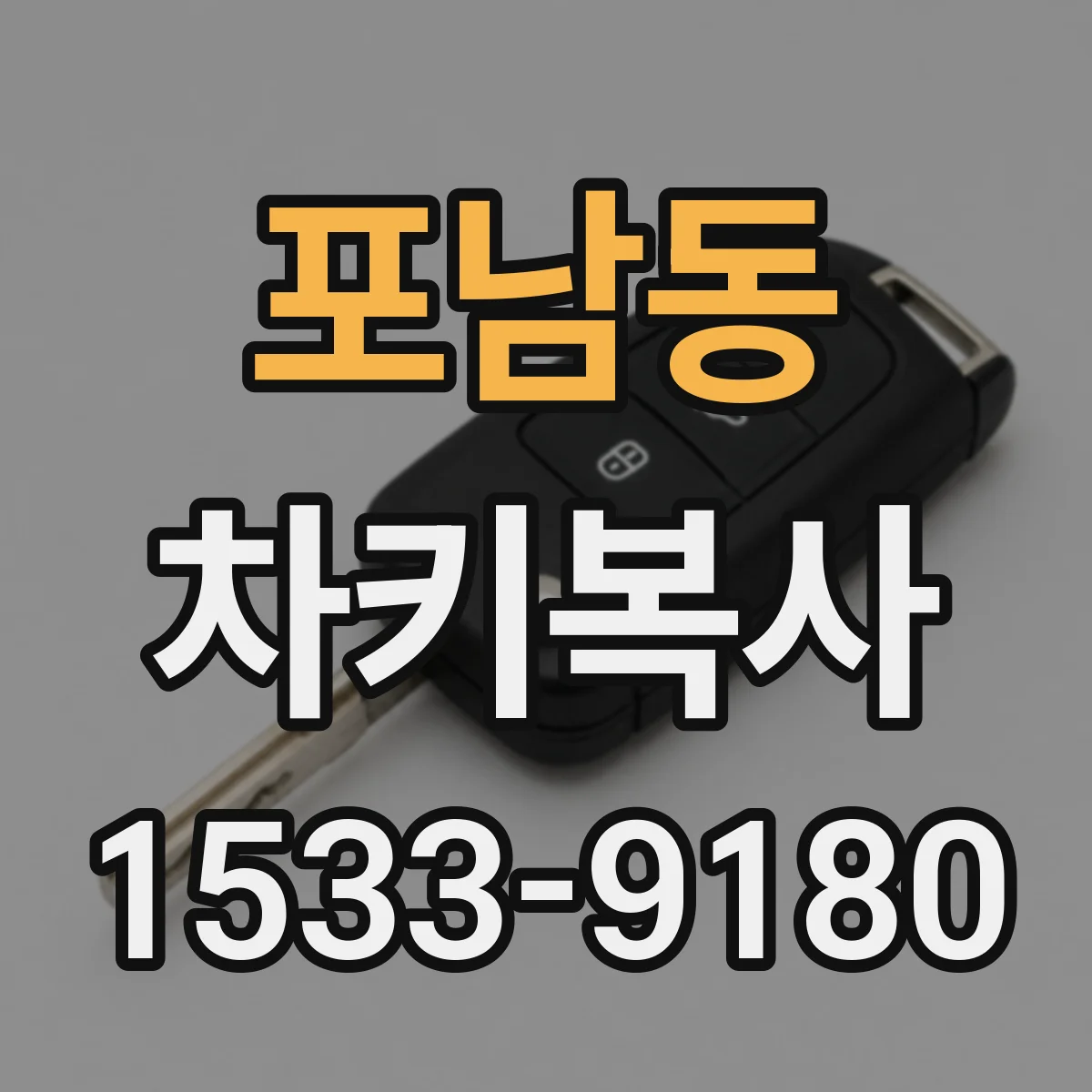 포남동 차키복사