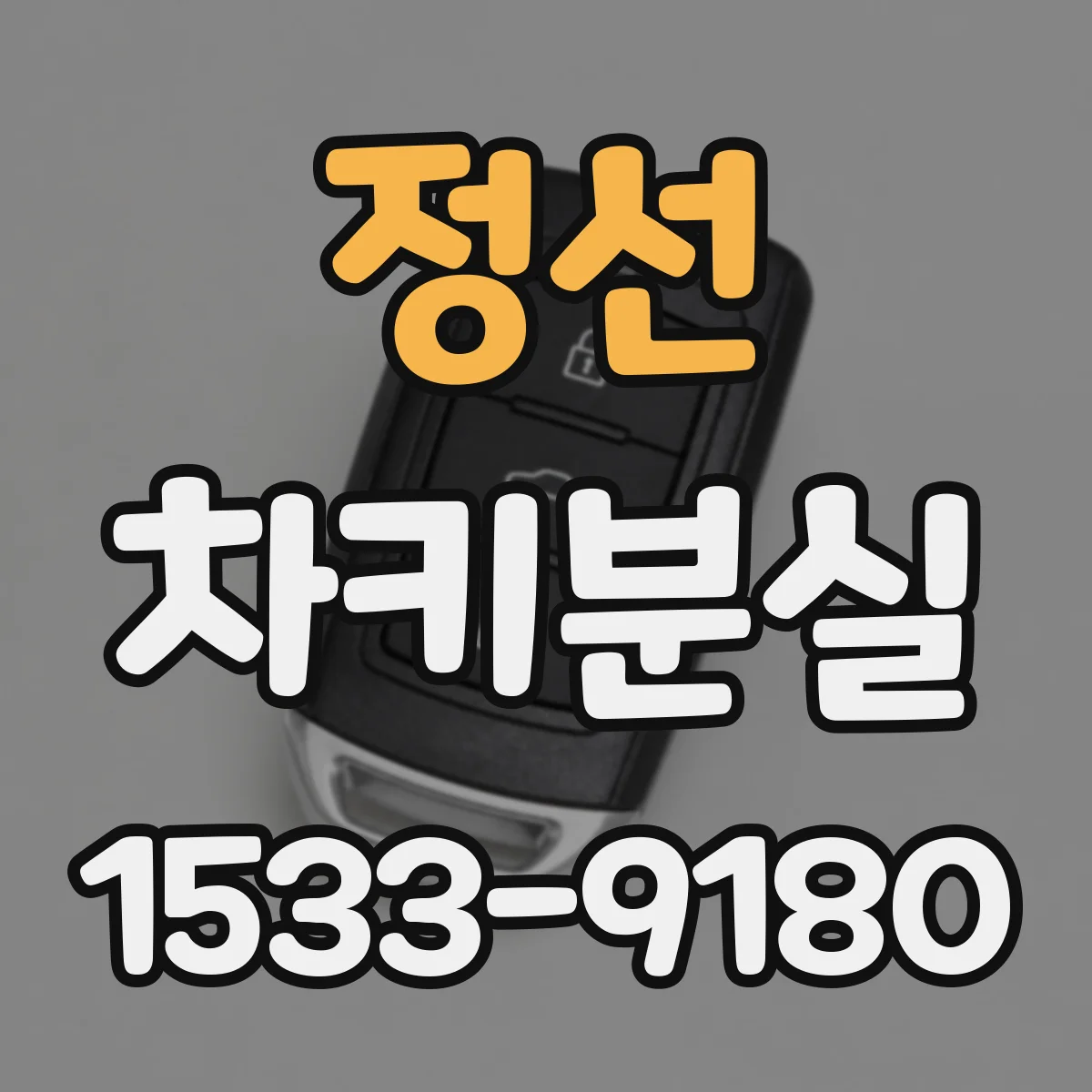 정선 차키분실
