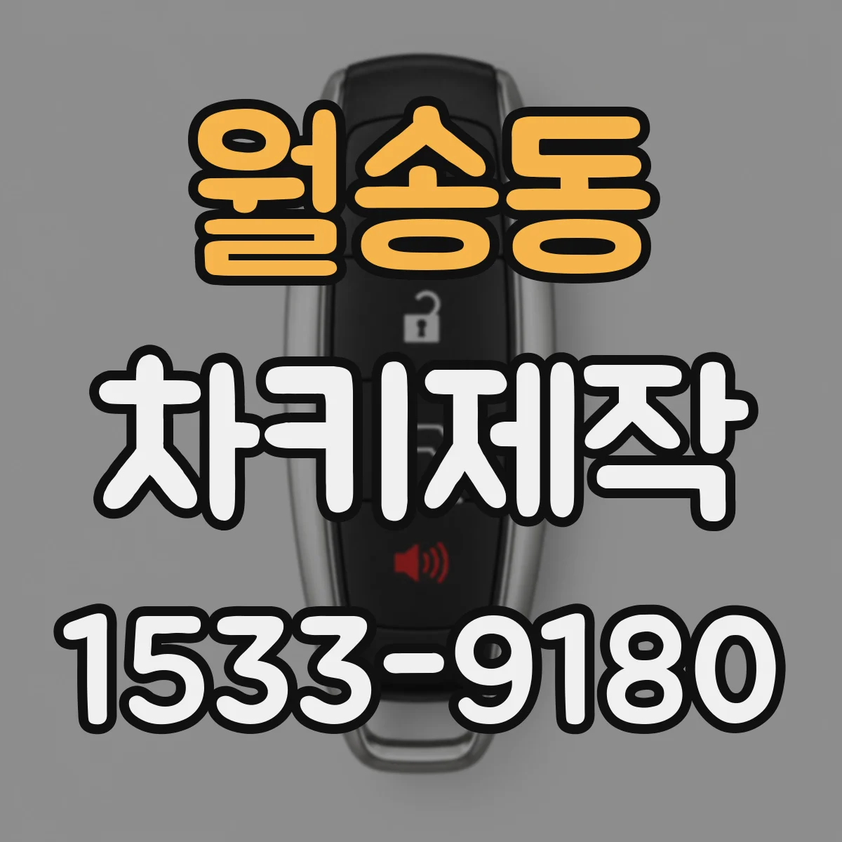 월송동 차키제작