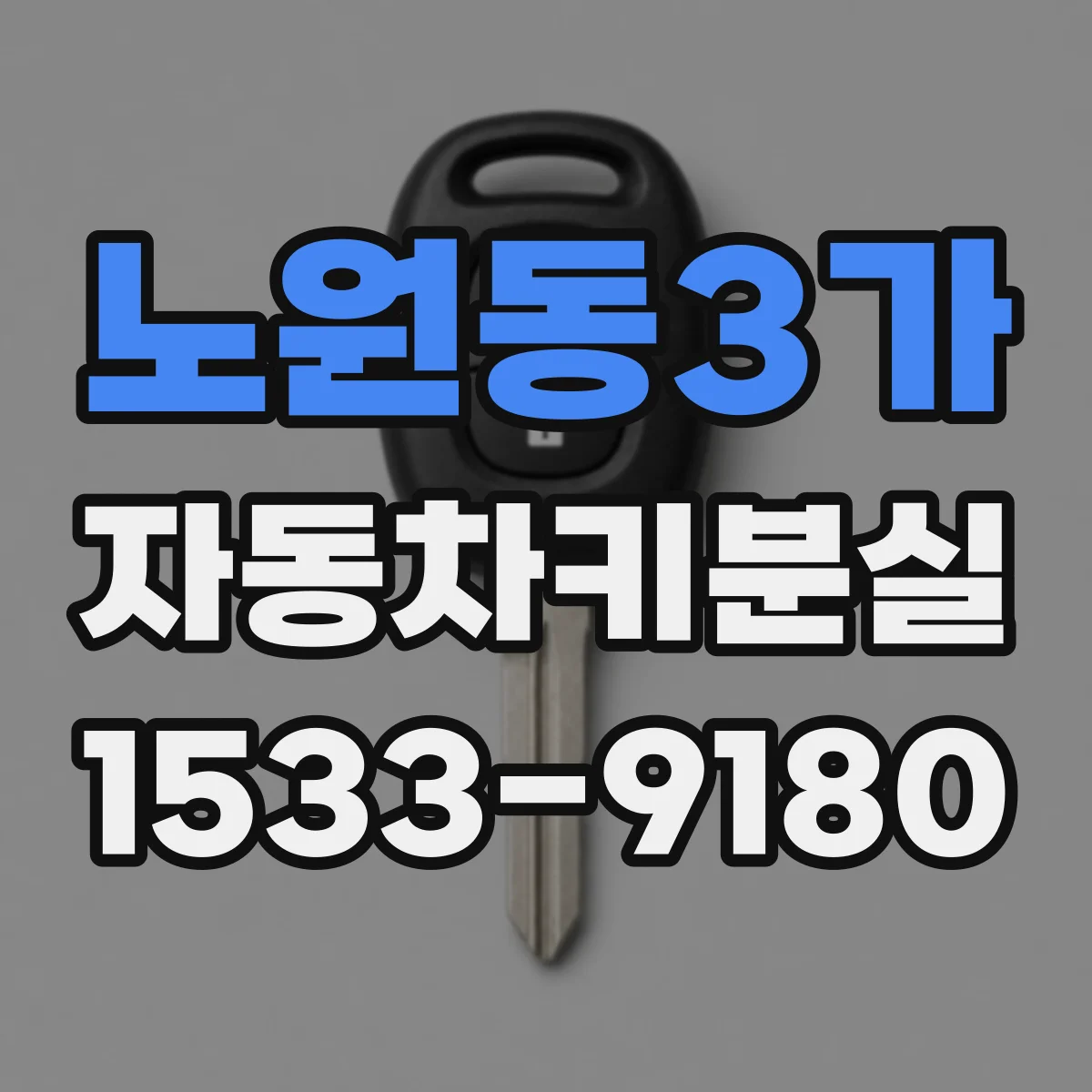 노원동3가 자동차키분실