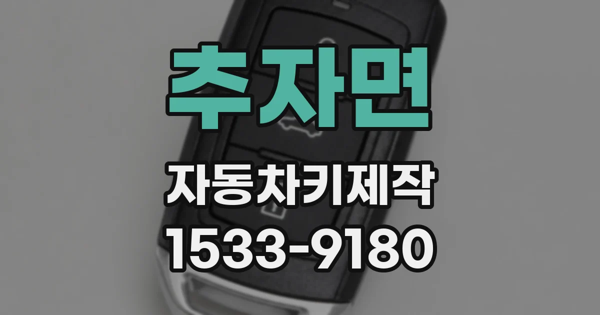 추자면 자동차키제작