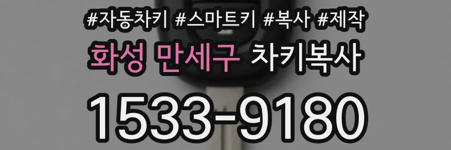 화성 만세구 차키복사