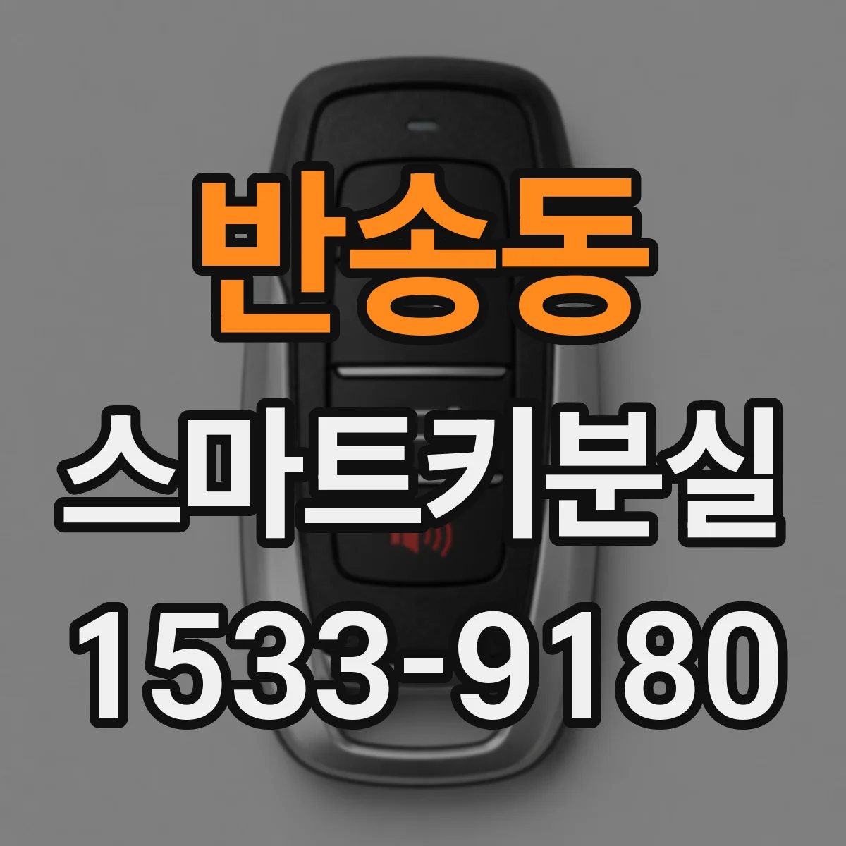 반송동 스마트키분실