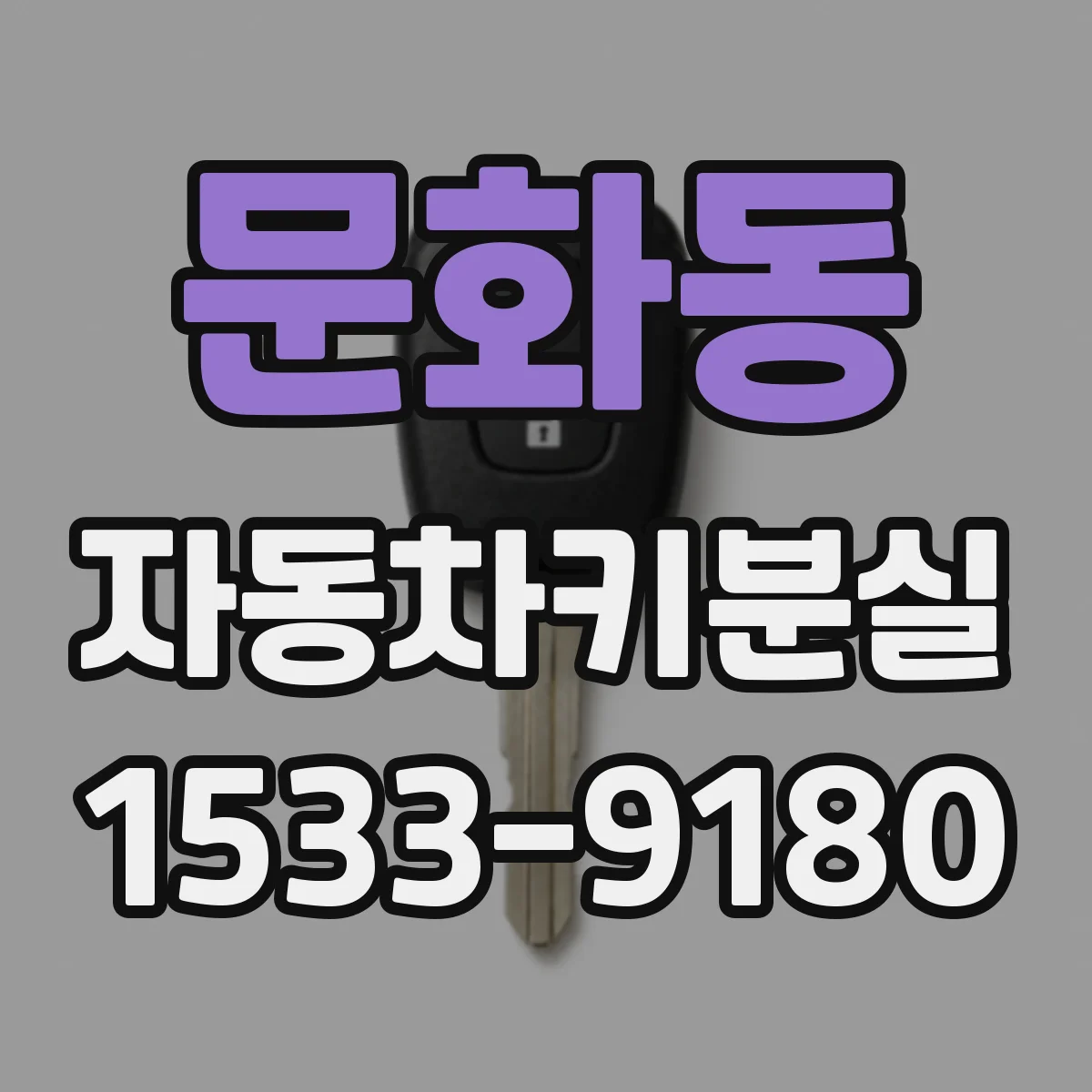 문화동 자동차키분실