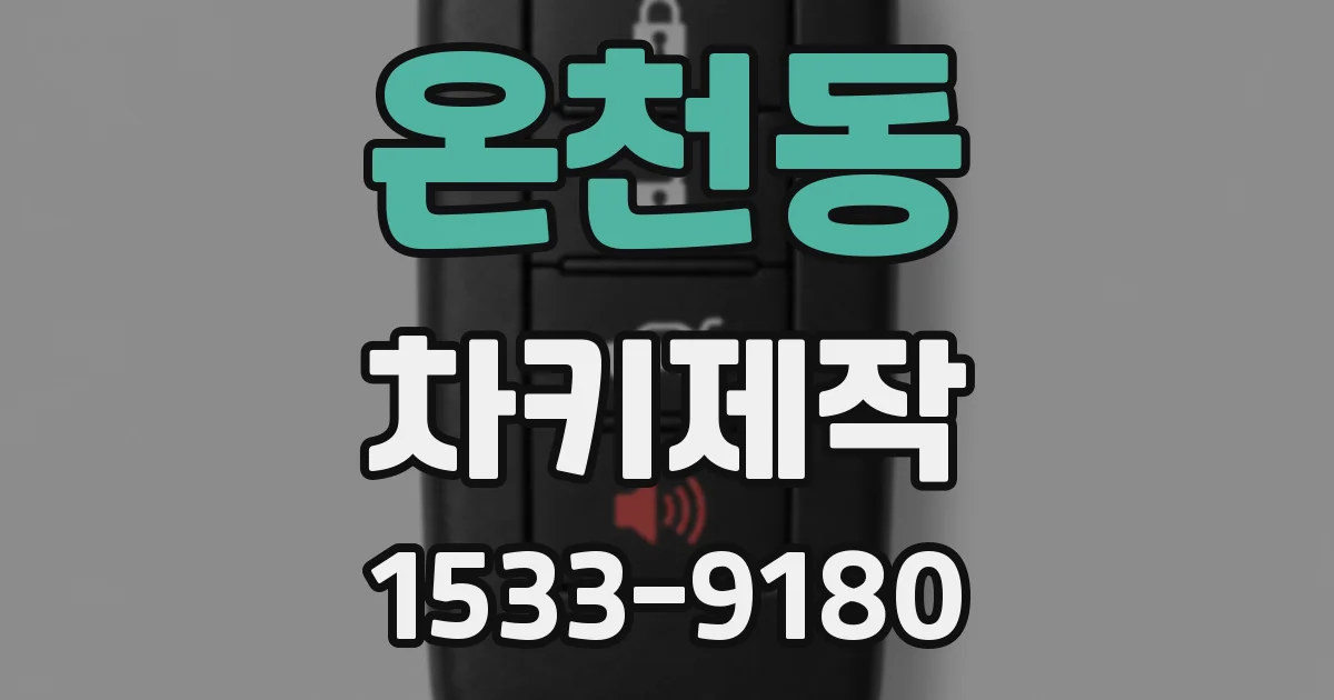 온천동 차키제작