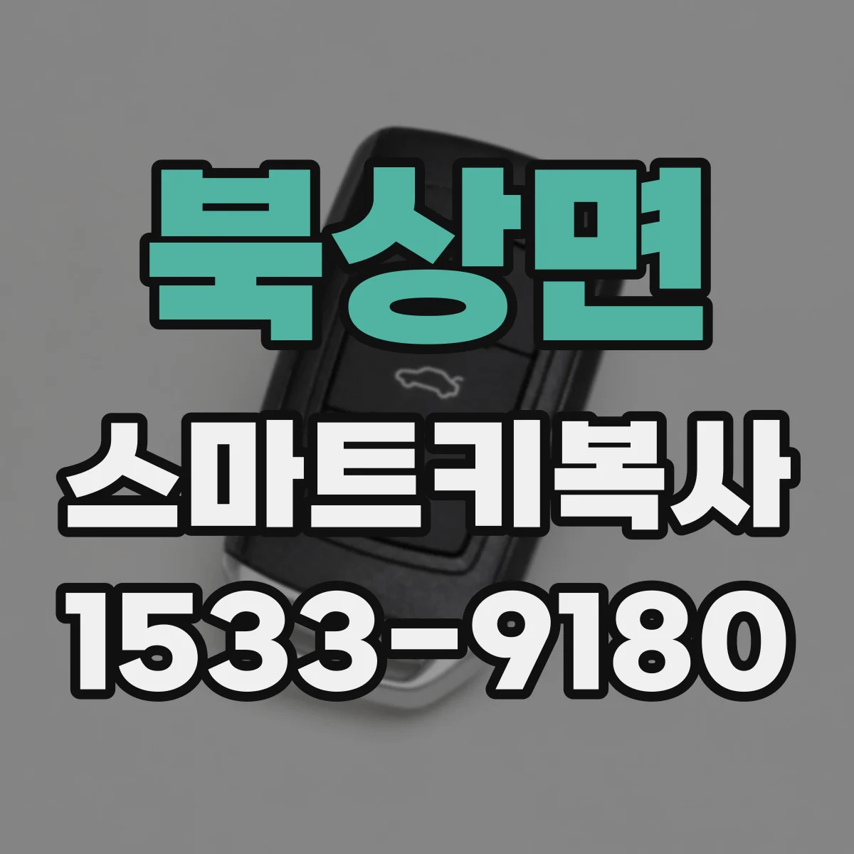 북상면 스마트키복사