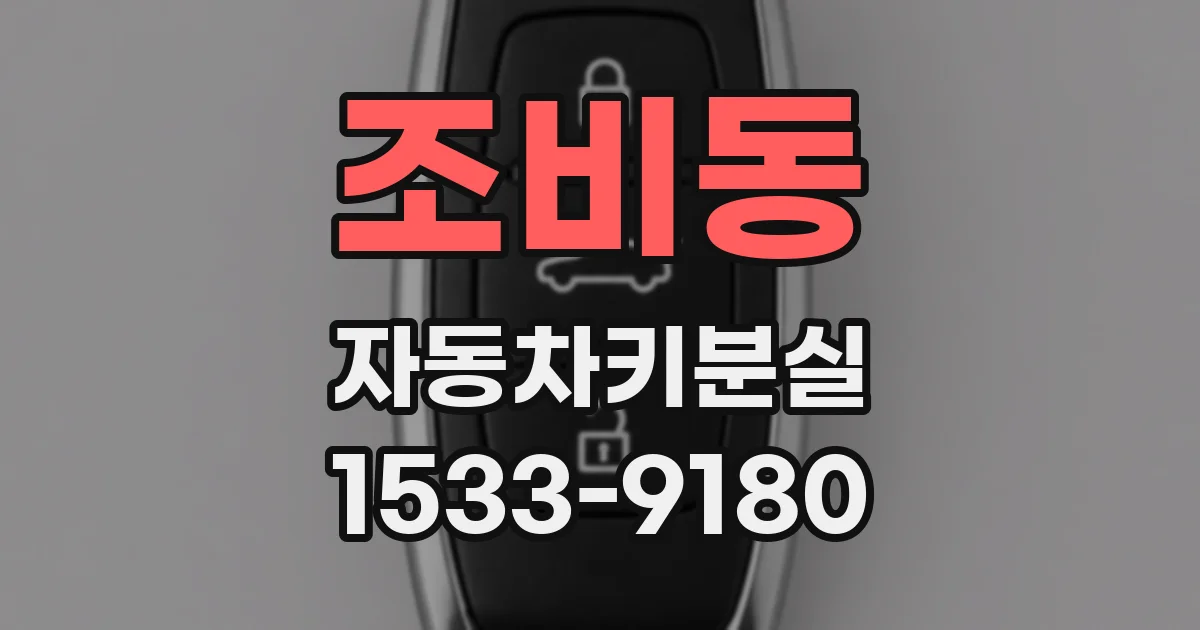 조비동 자동차키분실