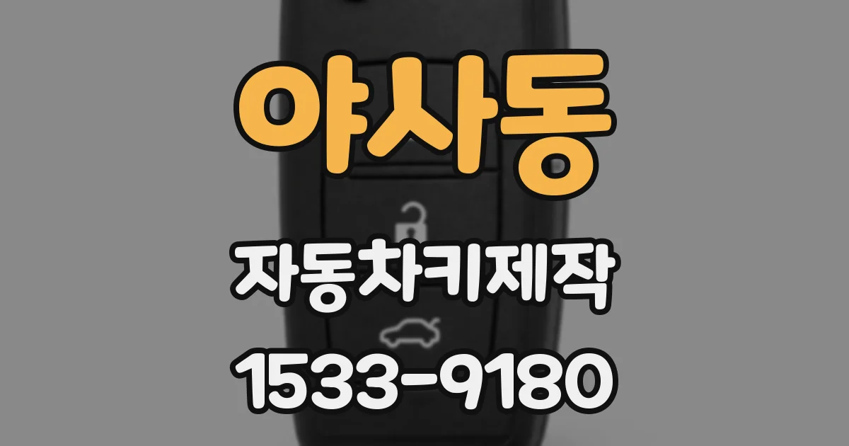 야사동 자동차키제작