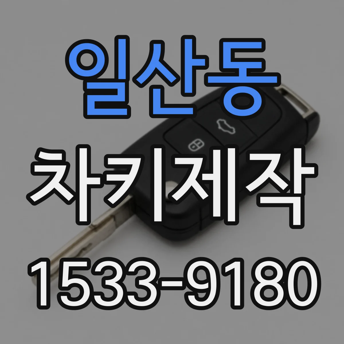일산동 차키제작