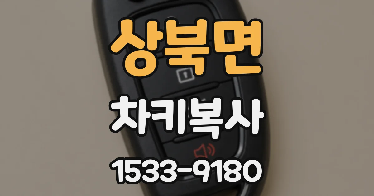 상북면 차키복사