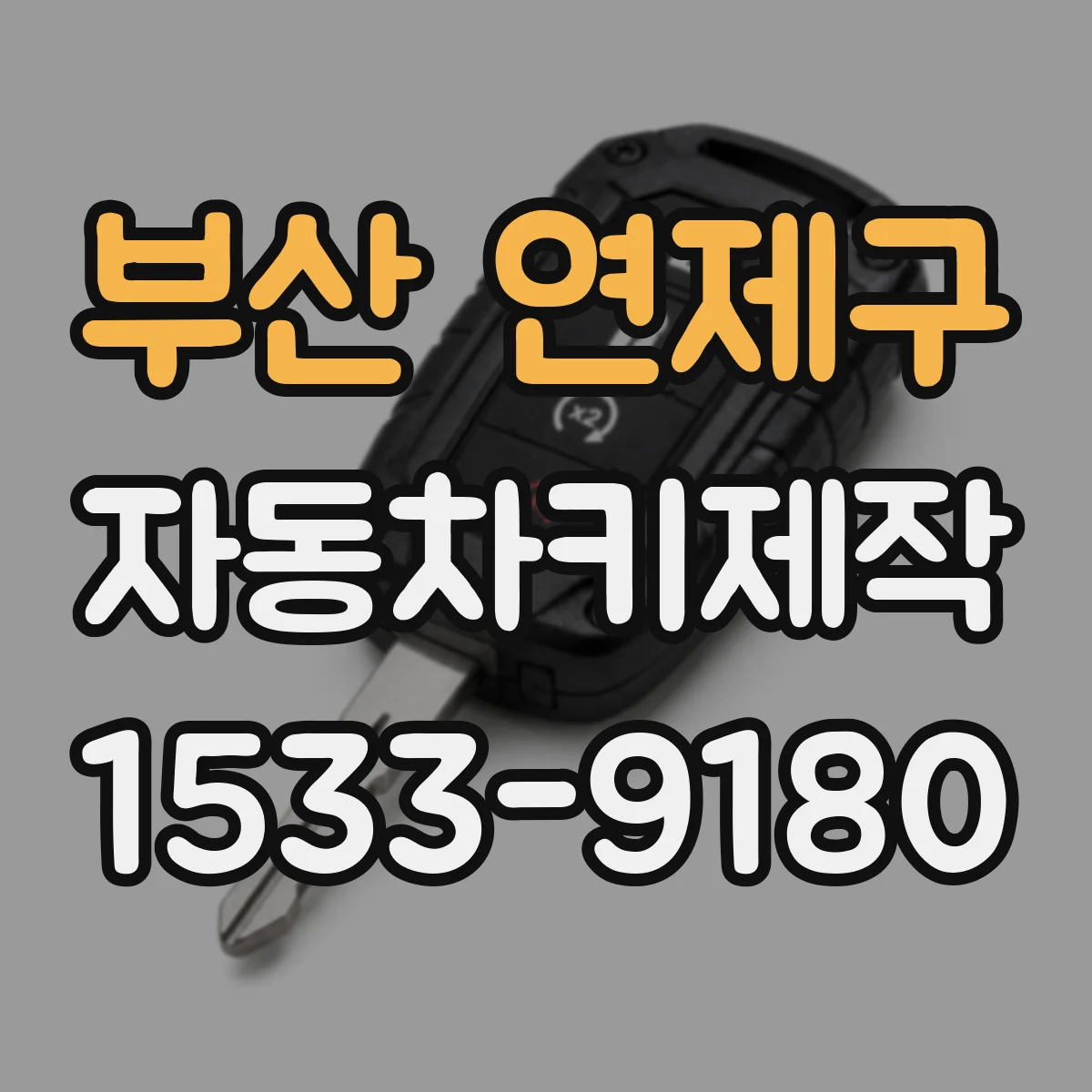 부산 연제구 자동차키제작