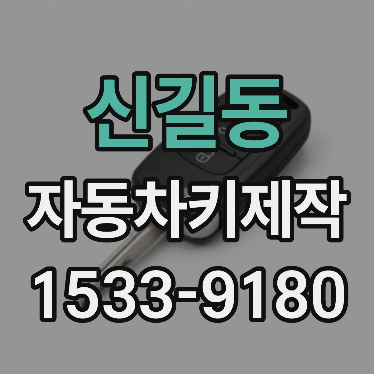 신길동 자동차키제작