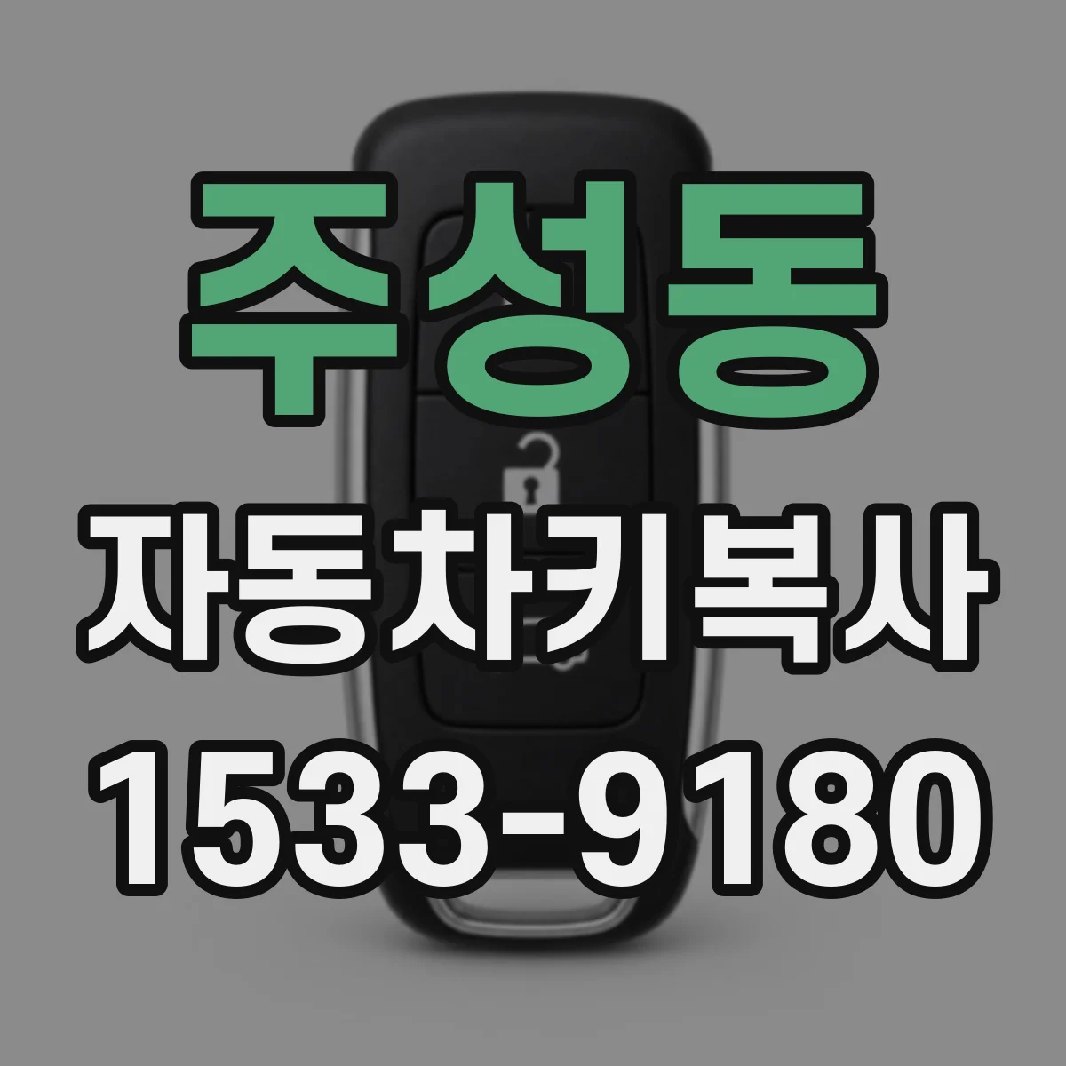 주성동 자동차키복사