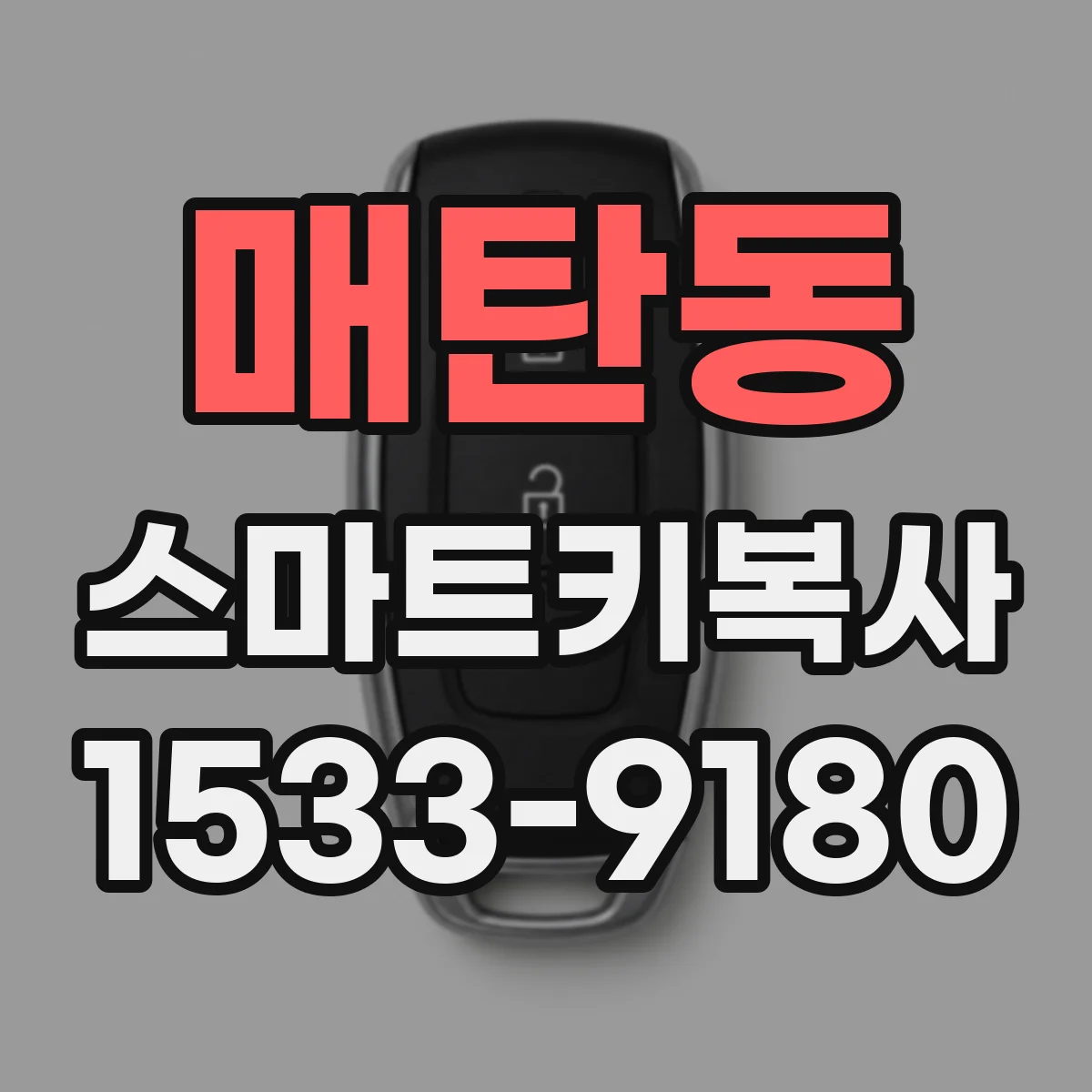 매탄동 스마트키복사