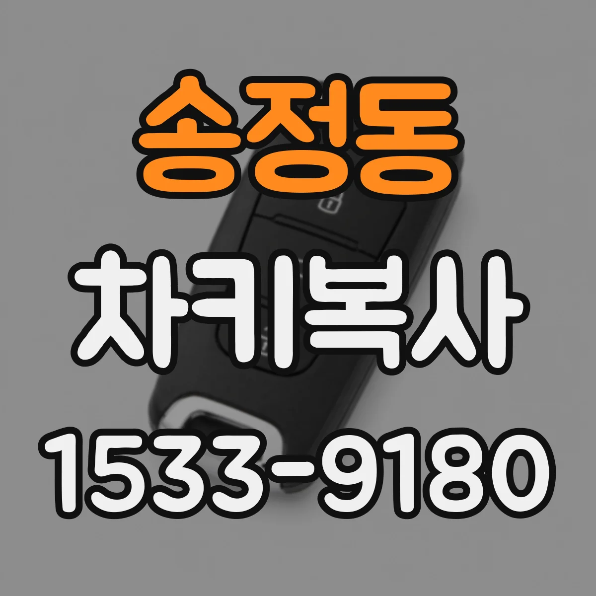 송정동 차키복사