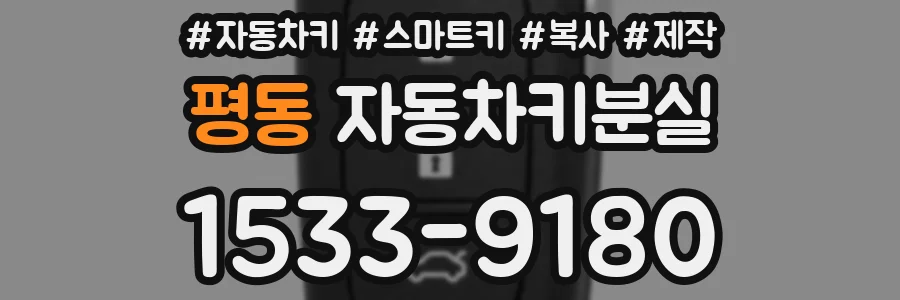 평동 자동차키분실