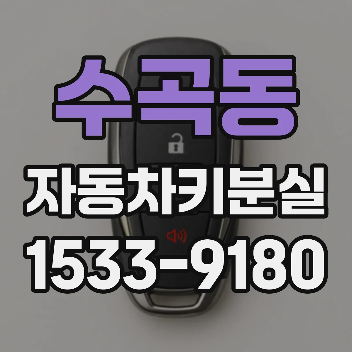 수곡동 자동차키분실