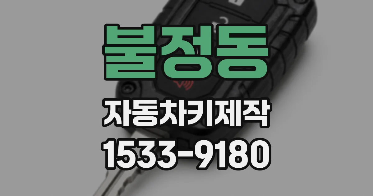 불정동 자동차키제작