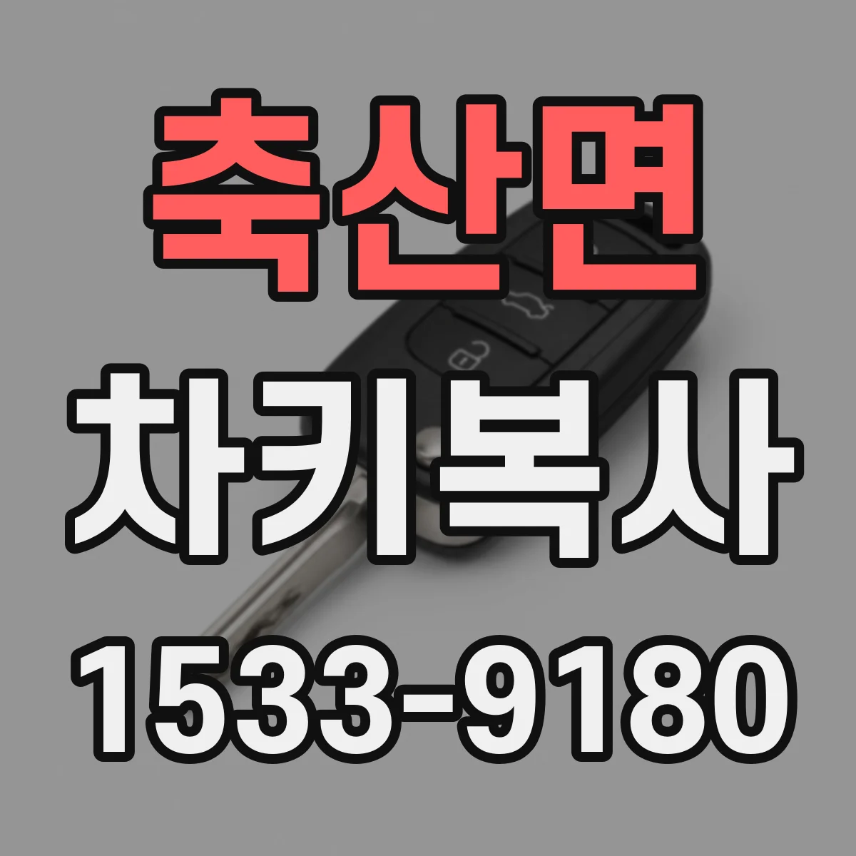 축산면 차키복사