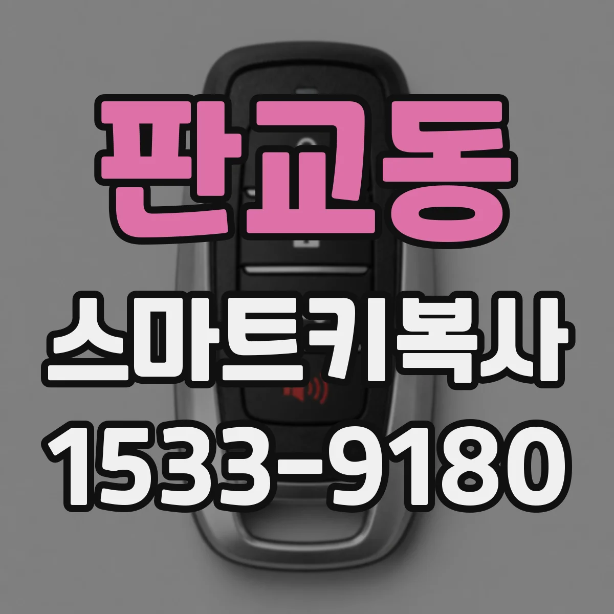 판교동 스마트키복사