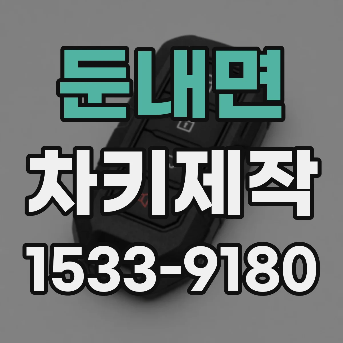 둔내면 차키제작