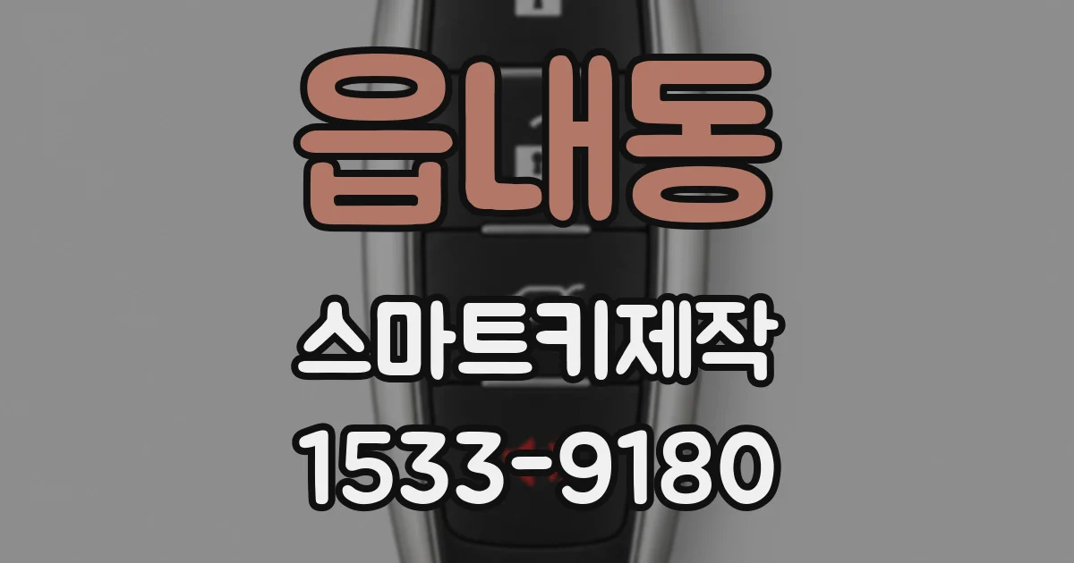 읍내동 스마트키제작