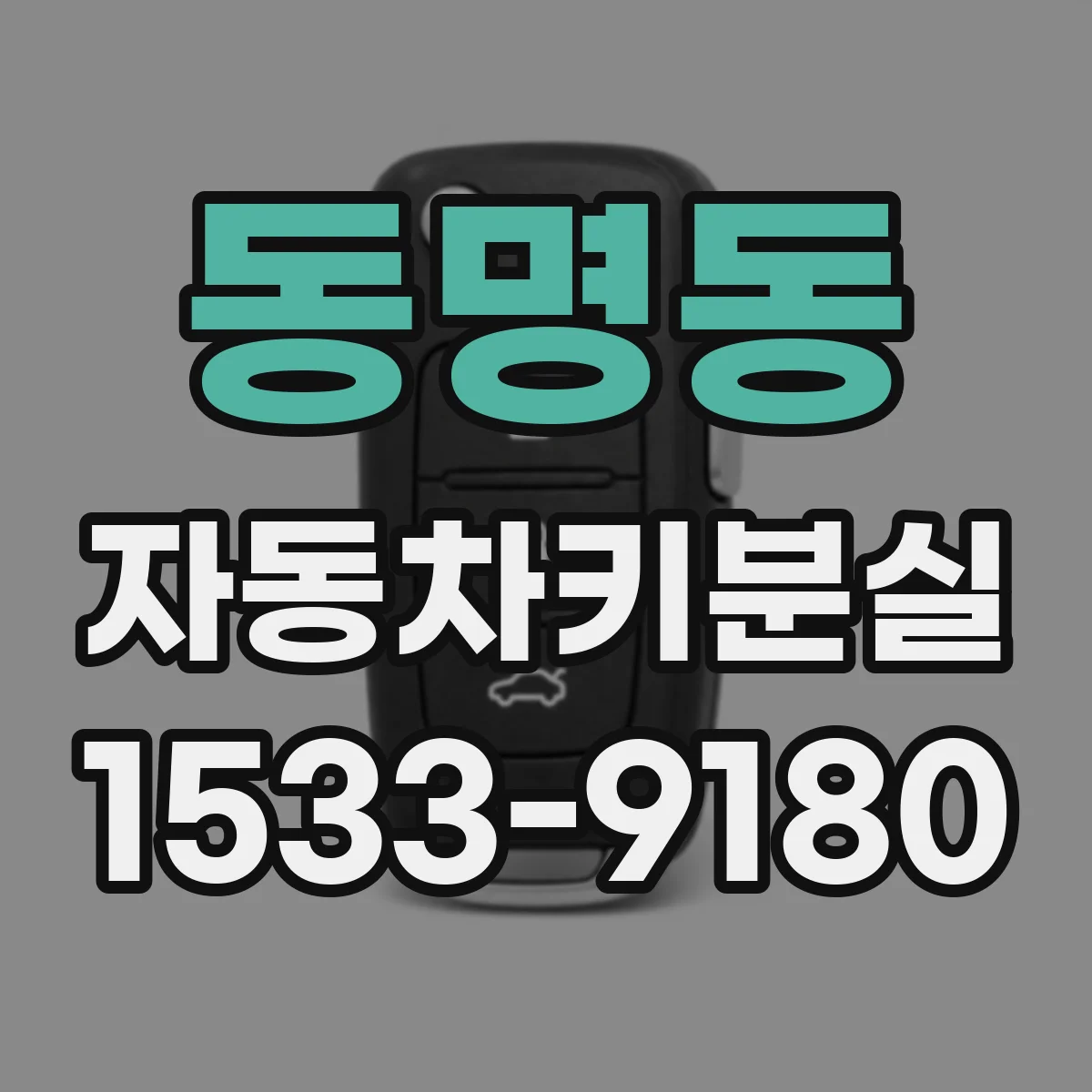 동명동 자동차키분실