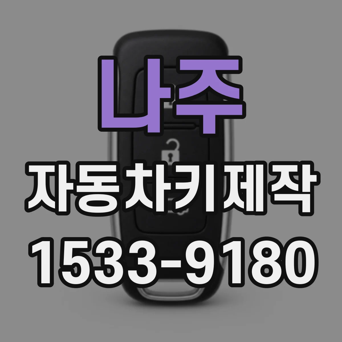 나주 자동차키제작
