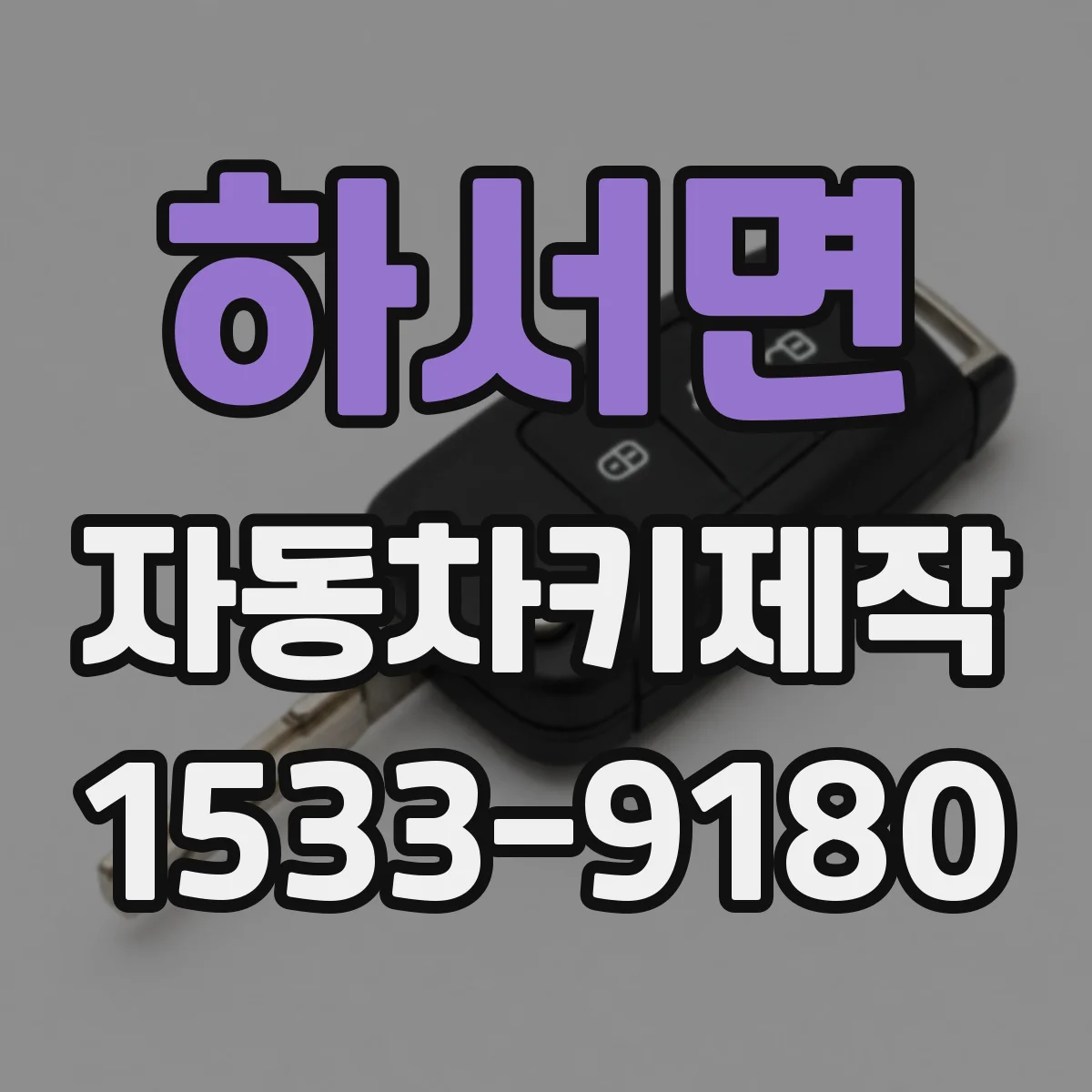 하서면 자동차키제작